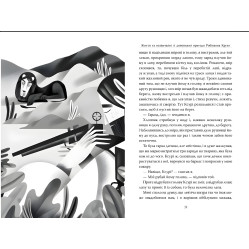 Книга Робинзон Крузо - Дефо Д. (978-617-8280-84-0) Книга Робинзон Крузо - Дефо Д. (978-617-8280-84-0)