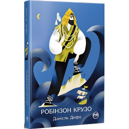 Книга Робинзон Крузо - Дефо Д. (978-617-8280-84-0)