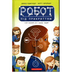 Книга Робот под прикрытием - Дэвид Эдмондс, Берти Фрейзер (9786175851982)