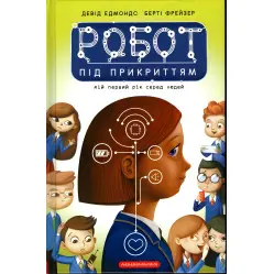 Книга Робот під прикриттям - Девід Едмондс, Берті Фрейзер (9786175851982) Книга Робот під прикриттям - Девід Едмондс, Берті Фрейзер (9786175851982)