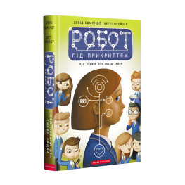 Книга Робот под прикрытием - Дэвид Эдмондс, Берти Фрейзер (9786175851982)