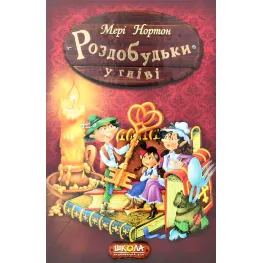 Книга Раздобудьки в гневе - Мэри Нортон (9789664293881)