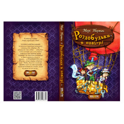 Книга Роздобудьки в повітрі - Мері Нортон (9789664293874) Книга Роздобудьки в повітрі - Мері Нортон (9789664293874)