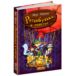 Книга Раздобудки в воздухе - Мэри Нортон (9789664293874)