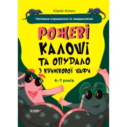 Книга Розовые галоши и чучело из книжного шкафа. Чтение-страшилка с заданиями. 6-7 лет (9786170041562)