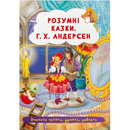 Книга Умные сказки. Г.Х. Андерсен - Ганс-Кристиан Андерсен (9786175473542)