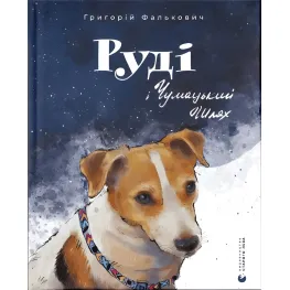 Книга Руди и Млечный Путь - Григорий Фалькович (9789664480793)