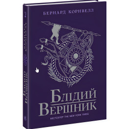 Книга Саксонські хроніки : Блідий вершник. Книга 2 - Бернард Корнвелл (9786170974143)