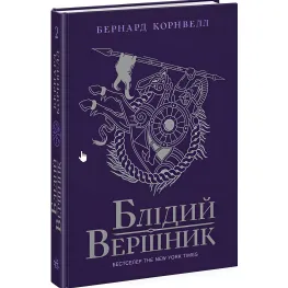 Книга Саксонские хроники: Бледный всадник. Книга 2 - Бернард Корнвелл (9786170974143)