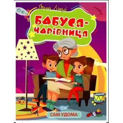 Книга Сам дома. Бабушка - волшебница - Линдли І А (9786175241127)