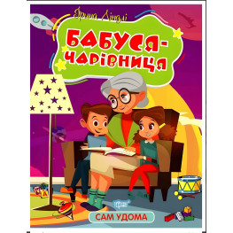 Книга Сам дома. Бабушка - волшебница - Линдли І А (9786175241127)