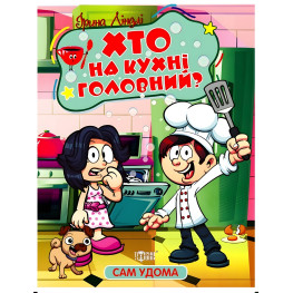 Книга Сам удома. Хто на кухні головний - Ліндлі І А (9786175241110) Книга Сам удома. Хто на кухні головний - Ліндлі І А (9786175241110)