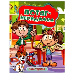Книга Сам дома. Поезд - невидимка - Линдли И А (9786175241141)