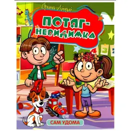 Книга Сам удома. Потяг - невидимка - Ліндлі І А (9786175241141)