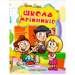 Книга Сам дома. Школа мечтателей - Линдли І А (9786175241134)