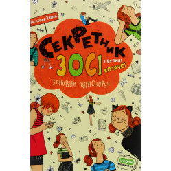 Книга Секретник Зосі з вулиці Котячої - Агнешка Тишка (9789664296073) Книга Секретник Зосі з вулиці Котячої - Агнешка Тишка (9789664296073)