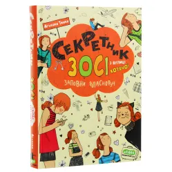 Книга Секретник Зосі з вулиці Котячої - Агнешка Тишка (9789664296073)