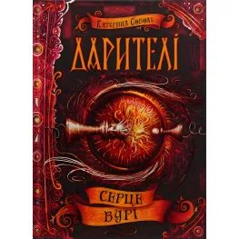 Книга Сердце бури - Екатерина Соболь (9789664295502)