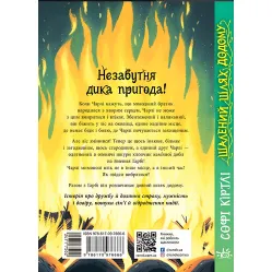 Книга Безумный путь домой - Софи Кертли (9786170976666) Книга Безумный путь домой - Софи Кертли (9786170976666)