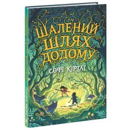 Книга Безумный путь домой - Софи Кертли (9786170976666)