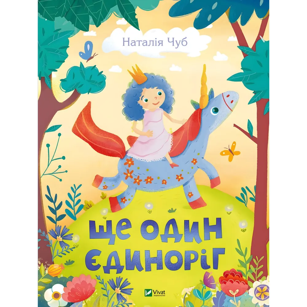Книга Еще один единорог - Чуб Наталья (9789669823816) Книга Еще один единорог - Чуб Наталья (9789669823816)