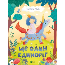 Книга Еще один единорог - Чуб Наталья (9789669823816)