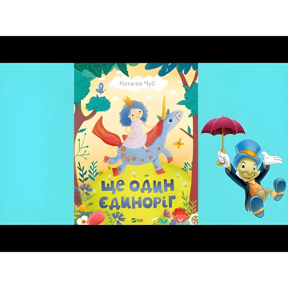 Книга Еще один единорог - Чуб Наталья (9789669823816) Книга Еще один единорог - Чуб Наталья (9789669823816)