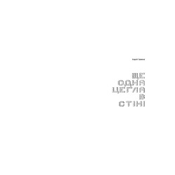 КНИГА ЕЩЕ ОДИН КИРПИЧ В СТЕНЕ - Андрей Тужиков (9786176141211) КНИГА ЕЩЕ ОДИН КИРПИЧ В СТЕНЕ - Андрей Тужиков (9786176141211)