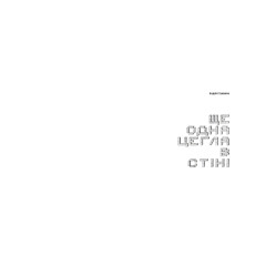 КНИГА ЕЩЕ ОДИН КИРПИЧ В СТЕНЕ - Андрей Тужиков (9786176141211)