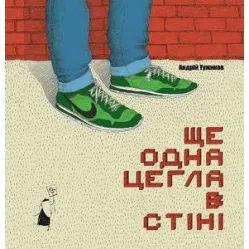 КНИГА ЕЩЕ ОДИН КИРПИЧ В СТЕНЕ - Андрей Тужиков (9786176141211)
