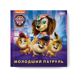 Книга Щенячий Патруль. Истории. Младший Патруль (9786177846634)