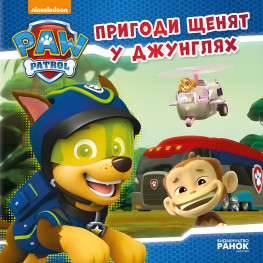 Книга Щенячий Патруль. Истории. Приключения щенков в джунглях - Nickelodeon (9786177591091)