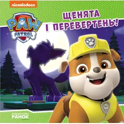 Книга Щенячий Патруль. Истории. Щенки и оборотень (9786177846443)