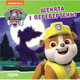 Книга Щенячий Патруль. Історії. Щенята і перевертень (9786177846443)