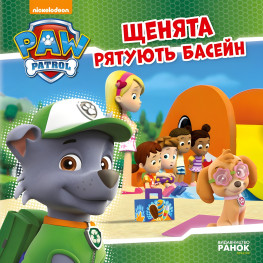 Книга Щенячий Патруль. Истории. Щенки спасают бассейн - Nickelodeon (9786177591152) Книга Щенячий Патруль. Истории. Щенки спасают бассейн - Nickelodeon (9786177591152)