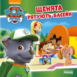 Книга Щенячий Патруль. Истории. Щенки спасают бассейн - Nickelodeon (9786177591152)