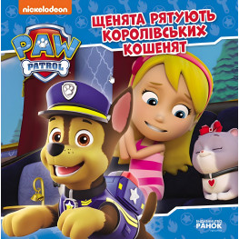 Книга Щенячий Патруль. Истории. Щенки спасают королевских котят (9786177846405)