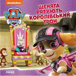 Книга Щенячий Патруль. Истории. Щенки спасают королевский трон (9786177846412)