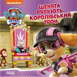 Книга Щенячий Патруль. Истории. Щенки спасают королевский трон (9786177846412)