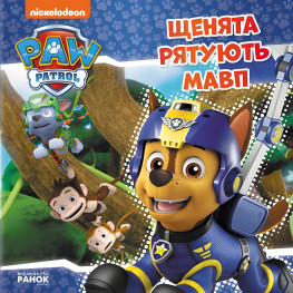 Книга. Щенячий Патруль. Истории. Щенки спасают обезьян (9786177591886)