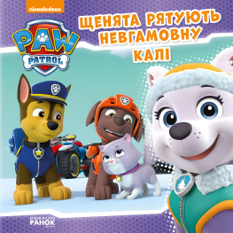 Книга Щенячий Патруль. Истории. Щенки спасают неугомонную Кали (9786177591145)