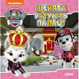 Книга Щенячий Патруль. Історії. Щенята рятують палац (9786177846474)