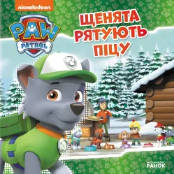 Книга Щенячий Патруль. Истории. Щенки спасают пиццуn (9786177591862)