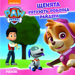 Книга Щенячий Патруль. Истории. Щенки спасают робопса Райдера - Nickelodeon (9786177591114) Книга Щенячий Патруль. Истории. Щенки спасают робопса Райдера - Nickelodeon (9786177591114)