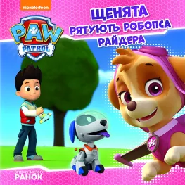 Книга Щенячий Патруль. Истории. Щенки спасают робопса Райдера - Nickelodeon (9786177591114)