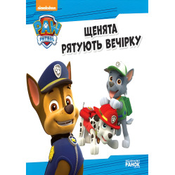 Книга Щенячий Патруль. Истории. Щенки спасают вечеринку - Nickelodeon (9786177591138) Книга Щенячий Патруль. Истории. Щенки спасают вечеринку - Nickelodeon (9786177591138)