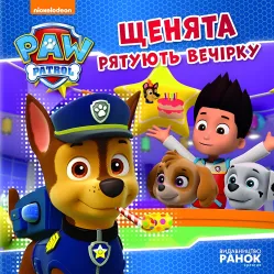 Книга Щенячий Патруль. Истории. Щенки спасают вечеринку - Nickelodeon (9786177591138)