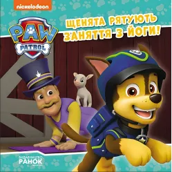 Книга Щенячий Патруль. Истории. Щенки спасают занятия по йоге (9786177846450)