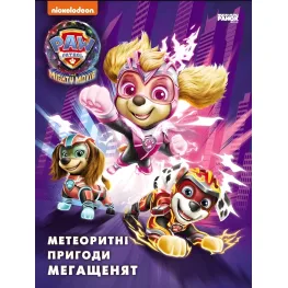 Книга Щенячий Патруль. Метеоритные приключения Мегащенят (по сценарию мультфильма) - Nickelodeon (9786177846641)