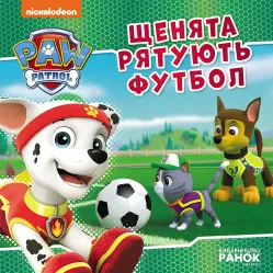 Книга Щенки спасают футбол. Щенячий Патруль. Истории (9786177846436)
